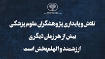 تلاش و پایداری پژوهشگران علوم پزشکی بیش از هر زمان دیگری ارزشمند و الهام‌بخش است